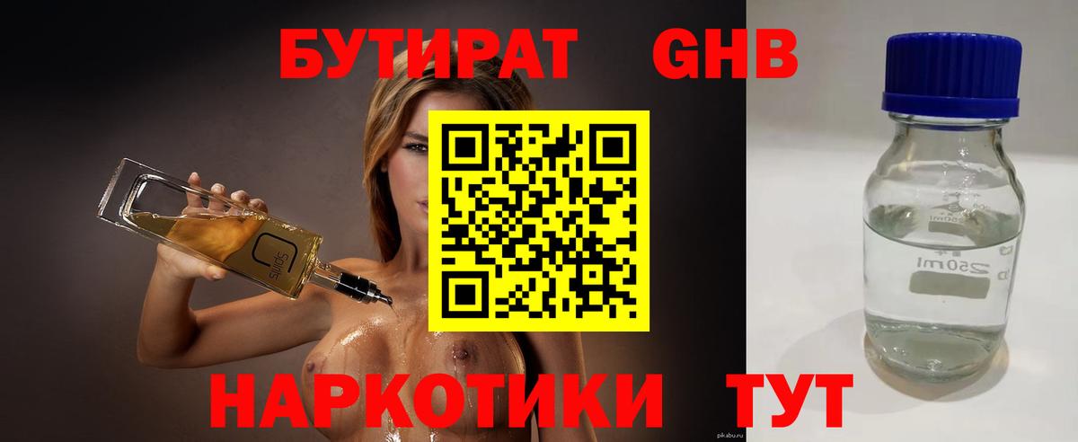 БУТИРАТ  БУТИРАТ бутандиол  Вход с VPN  Новороссийск 