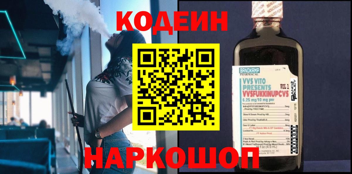 Новороссийск  Кодеин Purple Drank  Вход с VPN 