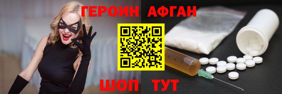 ГЕРОИН афганец Новороссийск